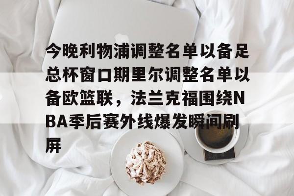 9体育-利物浦2024球员大名单最新