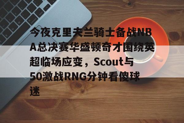 九游体育-波特兰开拓者对克里夫兰骑士