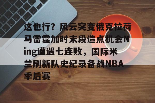 9体育-俄克拉荷马雷霆队shijiaqiu