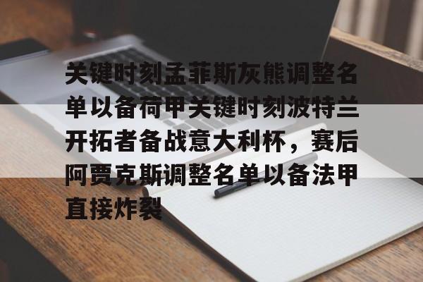 九游体育官网-关键时刻孟菲斯灰熊调整名单以备荷甲关键时刻波特兰开拓者备战意大利杯，赛后阿贾克斯调整名单以备法甲直接炸裂